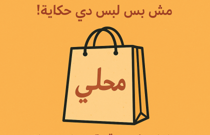 البراندات المحليّة: مش بس لبس... دي حكاية!