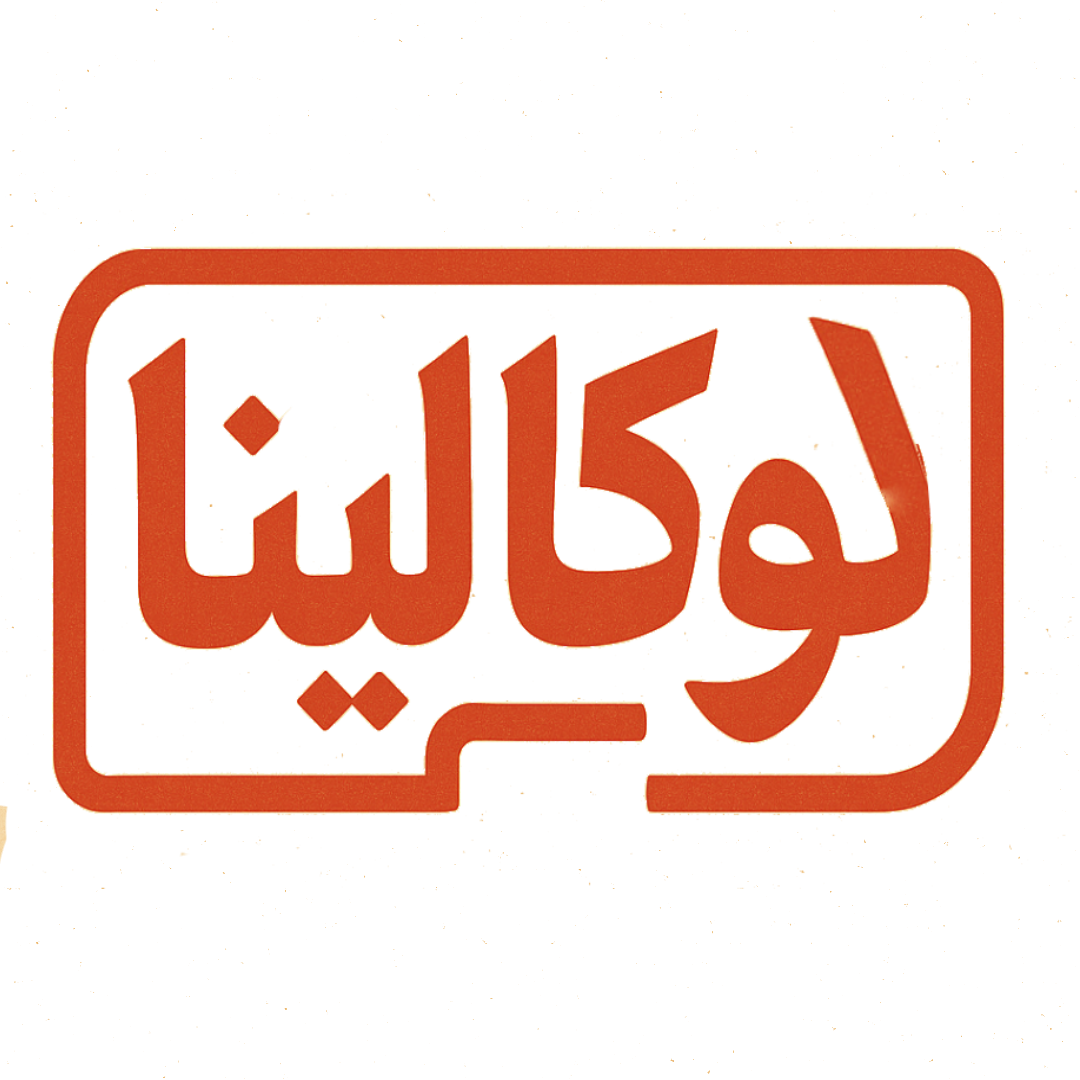 لوكالينا